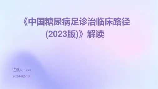 《中国糖尿病足诊治临床路径(2023版)》解读PPT课件