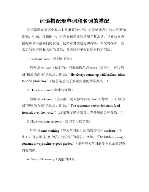 词语搭配形容词和名词的搭配