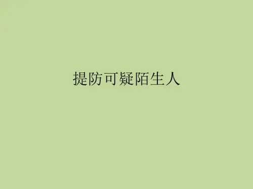 一年级主题班会课件-提防可疑陌生人 全国通用(共13张PPT)