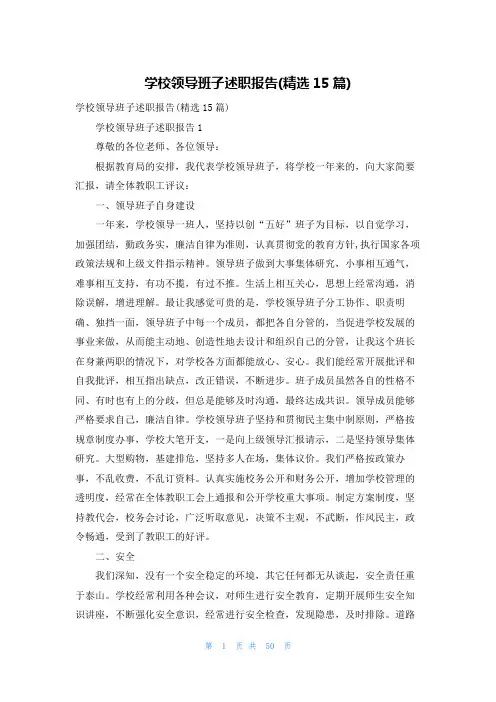 学校领导班子述职报告(精选15篇)