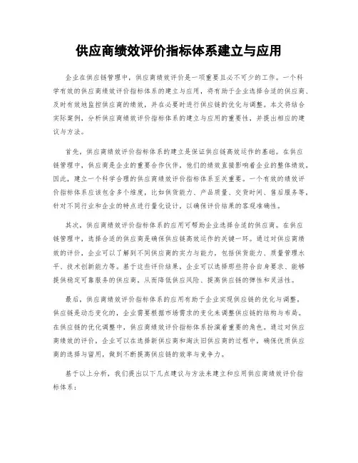 供应商绩效评价指标体系建立与应用