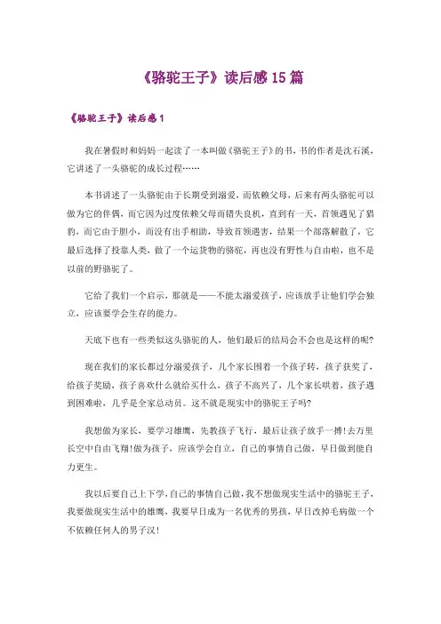 《骆驼王子》读后感15篇