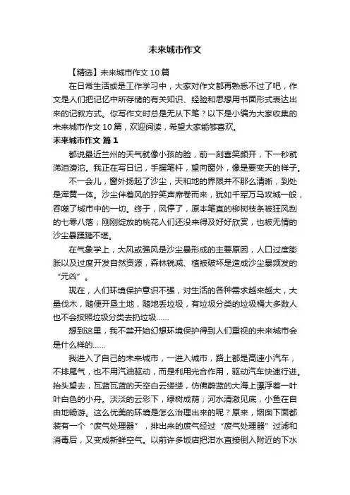 【精选】未来城市作文10篇
