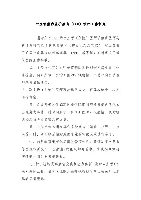 心血管重症监护病房(CCU)诊疗工作制度