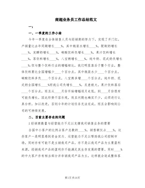 商超业务员工作总结范文(2篇)