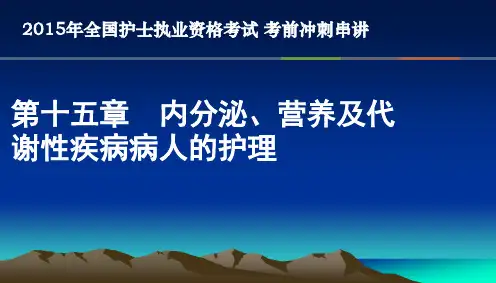 15章内分泌、营养及代谢性疾病病人的护理-护士考点串讲.