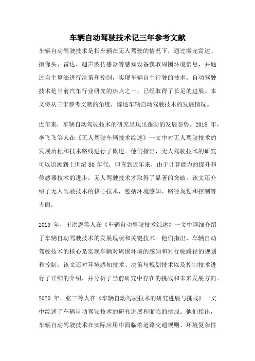 车辆自动驾驶技术记三年参考文献