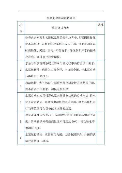 水泵的单机试运转要点
