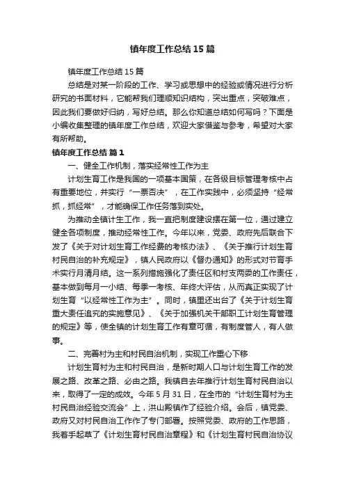 镇年度工作总结15篇