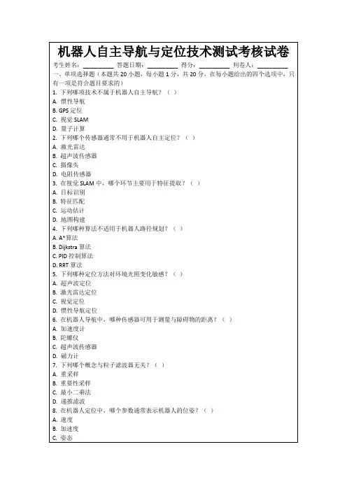 机器人自主导航与定位技术测试考核试卷