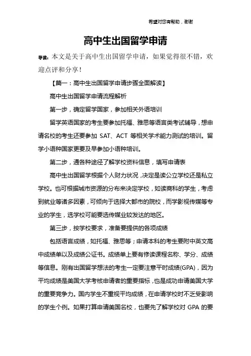 高中生出国留学申请