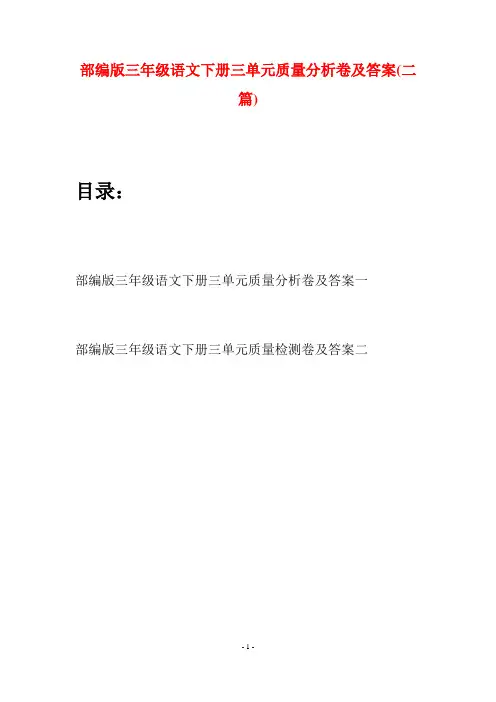 部编版三年级语文下册三单元质量分析卷及答案(二套)