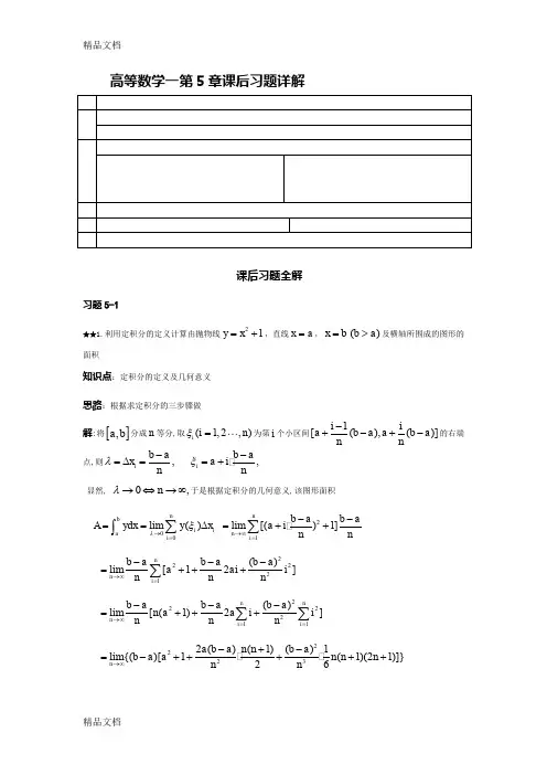 最新中国人民大学出版社(第四版)高等数学一第5章课后习题详解