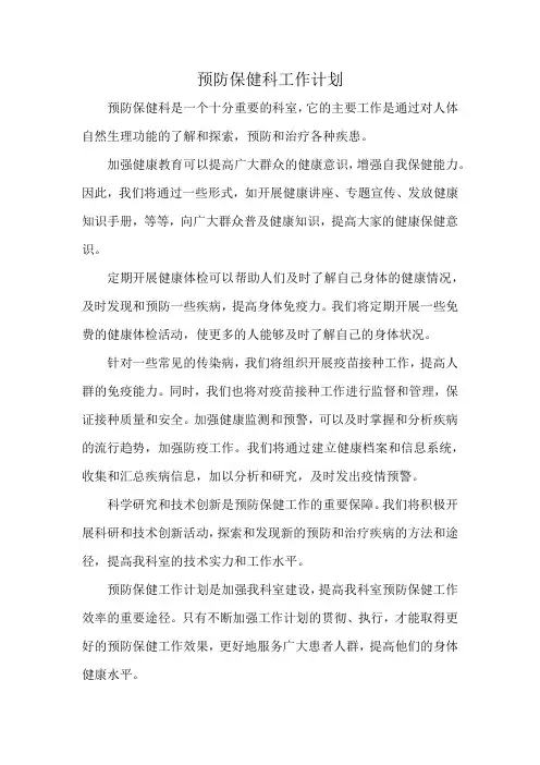 预防保健科工作计划