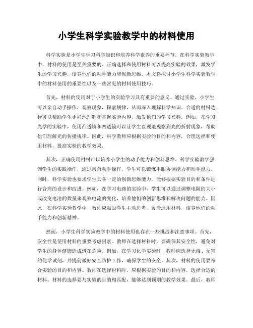 小学生科学实验教学中的材料使用