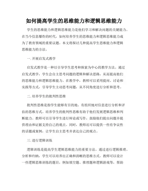 如何提高学生的思维能力和逻辑思维能力