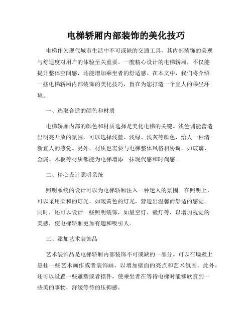 电梯轿厢内部装饰的美化技巧