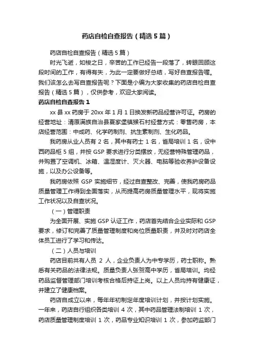 药店自检自查报告（精选5篇）