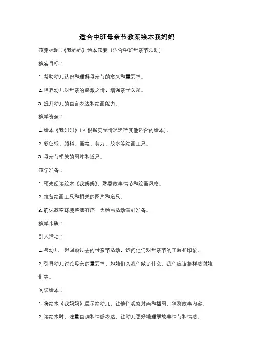 适合中班母亲节教案绘本我妈妈
