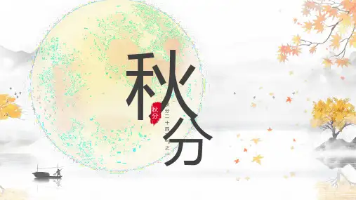 中国风二十四节气传统秋分PPT