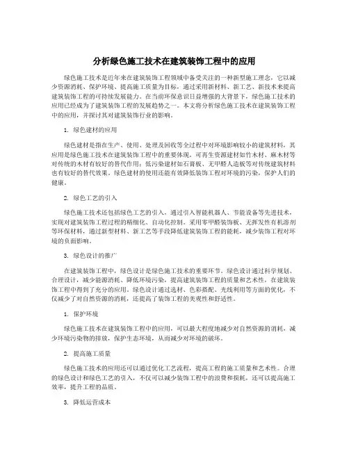 分析绿色施工技术在建筑装饰工程中的应用