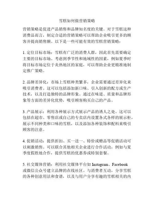 雪糕如何做营销策略