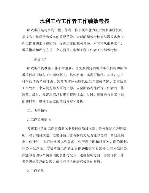 水利工程工作者工作绩效考核