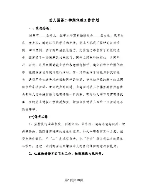 幼儿园第二学期保教工作计划(3篇)