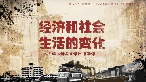 第25课 经济和社会生活的变化 ppt（28张PPT）