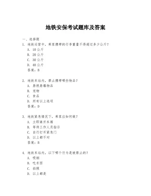 地铁安保考试题库及答案