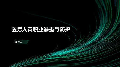 医务人员职业暴露与防护ppt课件