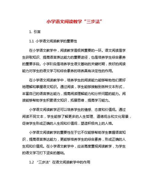 小学语文阅读教学“三步法”