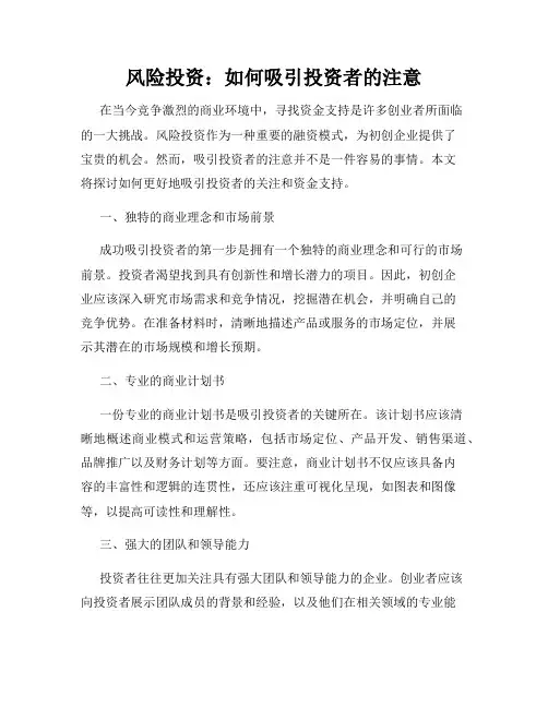 风险投资：如何吸引投资者的注意