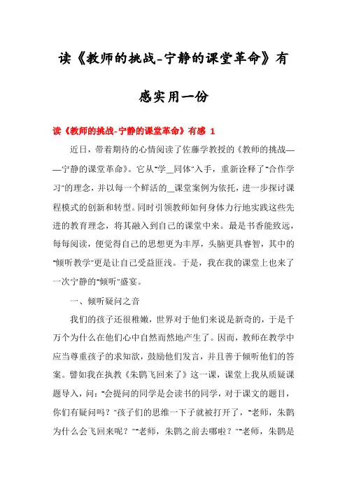读《教师的挑战-宁静的课堂革命》有感实用一份