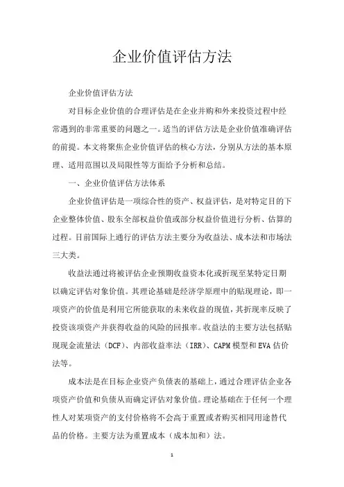 企业价值评估方法