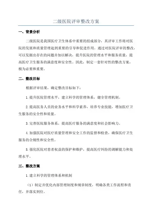 二级医院评审整改方案