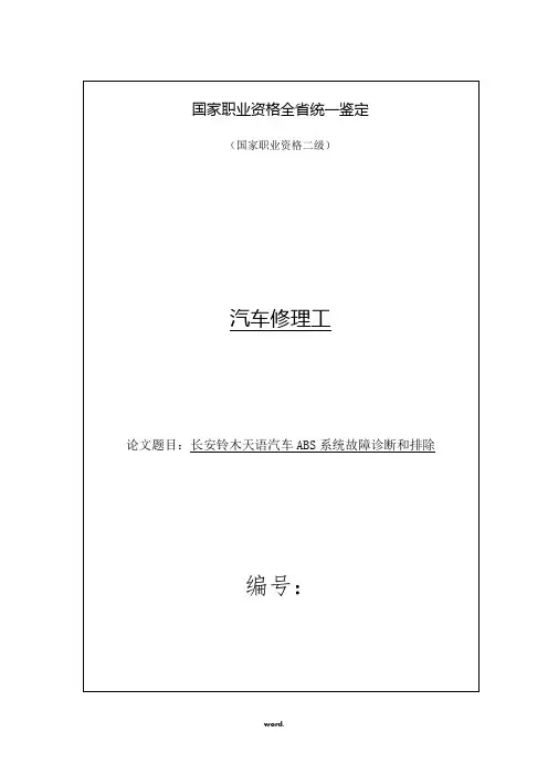 长安铃木天语汽车ABS系统故障诊断和排除[精选.]