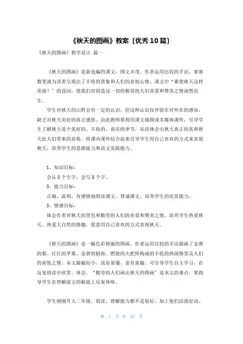 《秋天的图画》教案(优秀10篇)