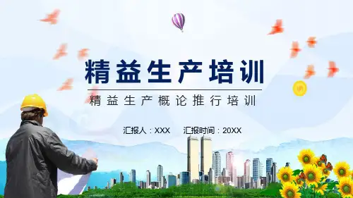 精益生产概论推行培训授课PPT课件