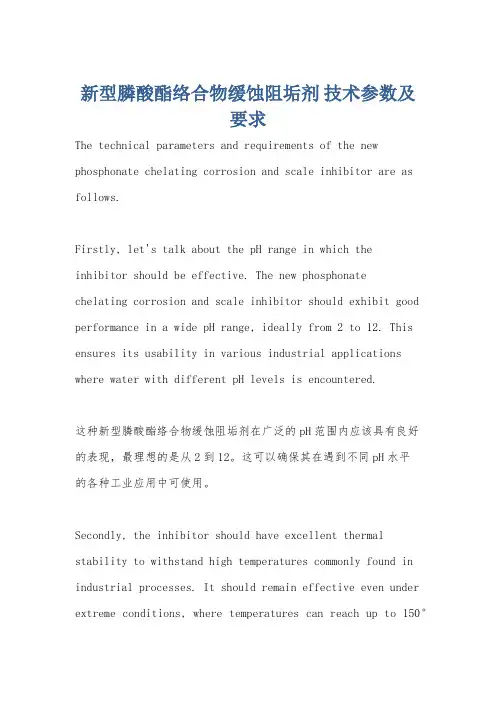 新型膦酸酯络合物缓蚀阻垢剂 技术参数及要求