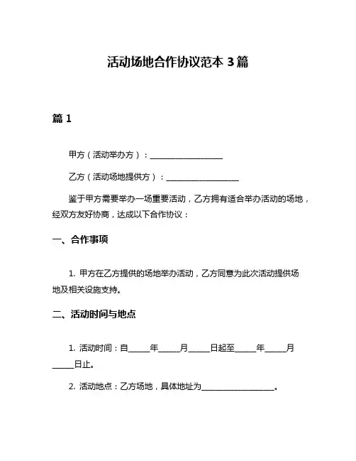 活动场地合作协议范本3篇