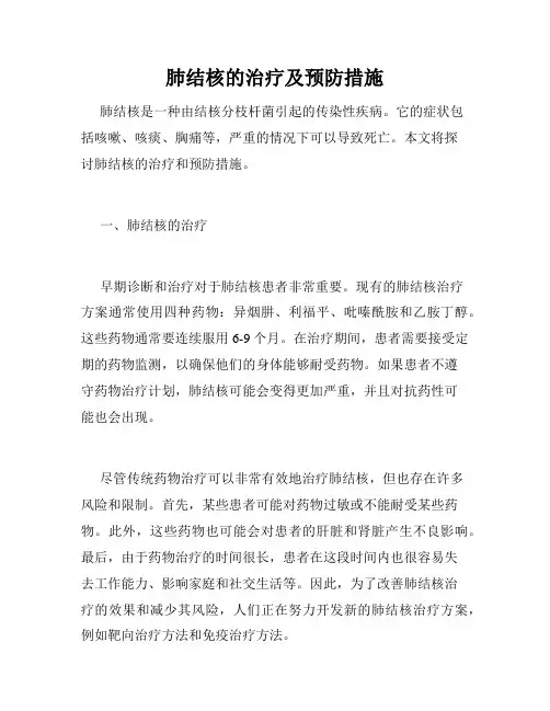 肺结核的治疗及预防措施
