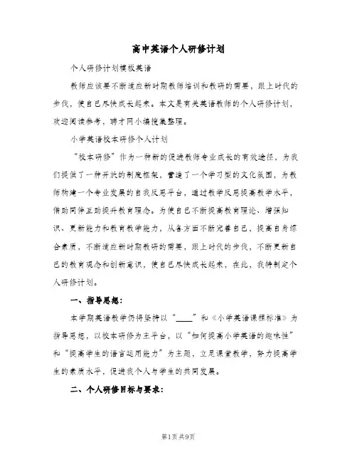高中英语个人研修计划(三篇)