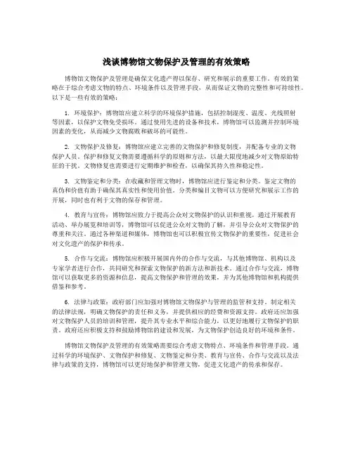 浅谈博物馆文物保护及管理的有效策略