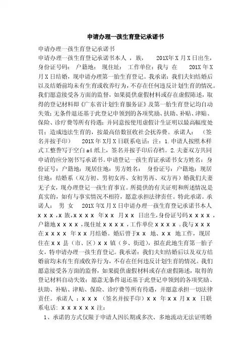申请办理一孩生育登记承诺书（范本）