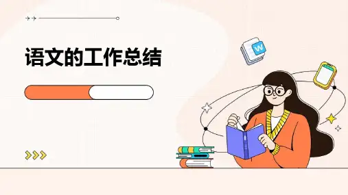 语文的工作总结PPT