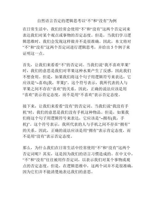 自然语言否定的逻辑思考以“不”和“没有”为例