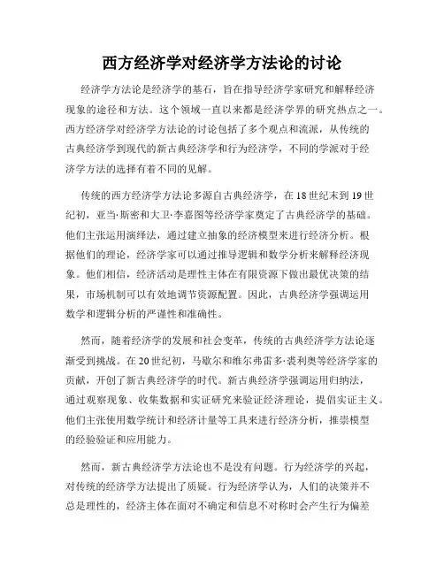 西方经济学对经济学方法论的讨论
