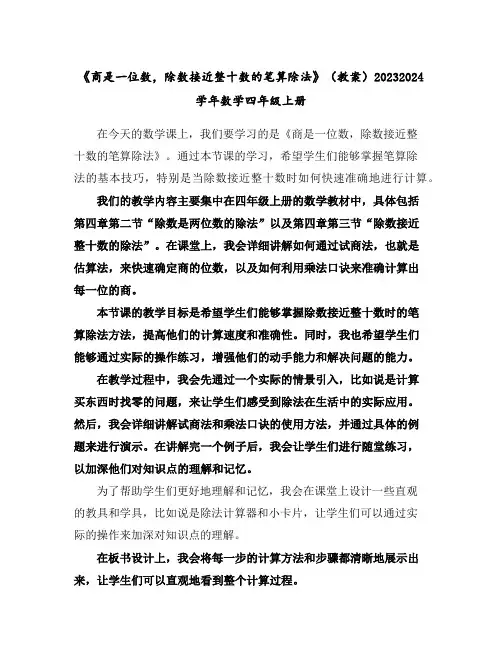 《商是一位数,除数接近整十数的笔算除法》(教案)2023-2024学年数学四年级上册