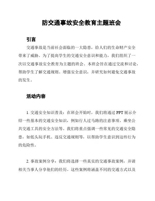 防交通事故安全教育主题班会